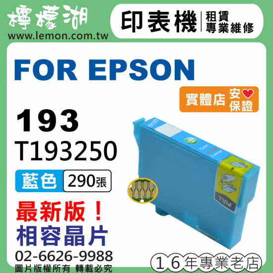 EPSON 193 藍色相容墨水 T193250
