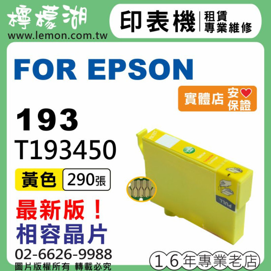 EPSON 193 黃色相容墨水 T193150