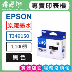 EPSON 349 黑色原廠墨水 T349150