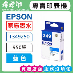 EPSON 349 藍色原廠墨水 T349250