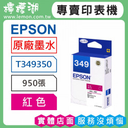 EPSON 349 紅色原廠墨水 T349350