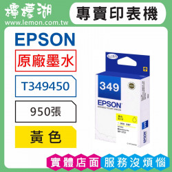 EPSON 349 黃色原廠墨水 T349450