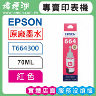 EPSON 664 紅色原廠墨水 T664300