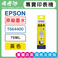 EPSON 664 黃色原廠墨水 T664400