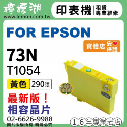 EPSON 73N 黃色相容墨水匣 T1054