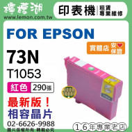 EPSON 73N 紅色相容墨水匣 T1053
