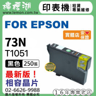 EPSON 73N 黑色相容墨水匣 T1051