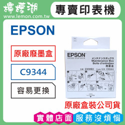 EPSON C9344 原廠盒裝廢墨盒