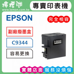 EPSON C9344 副廠廢墨收集盒