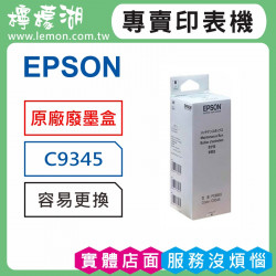 EPSON C9345 原廠廢墨收集盒 C934591