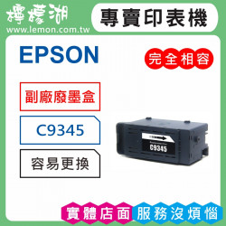 EPSON C9345 副廠廢墨收集盒 C934591