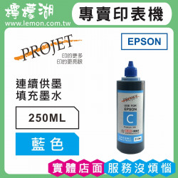 EPSON 250ML 藍色相容墨水 補充墨水