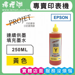 EPSON 250ML 黃色相容墨水 補充墨水