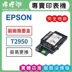 EPSON T2950 副廠廢墨收集盒