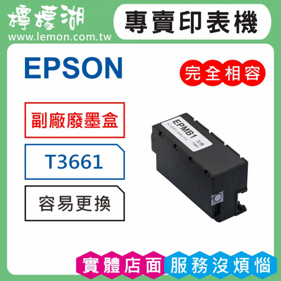 EPSON T3661 副廠廢墨收集盒