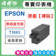 【原廠裸裝】EPSON T3661 原廠廢墨收集盒