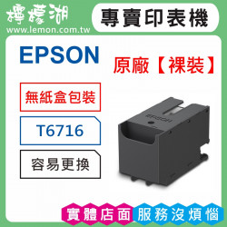 EPSON T6716 副廠廢墨收集盒 T671600,T671500