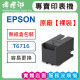EPSON T6716 原廠裸裝廢墨收集盒 T671600,T671500