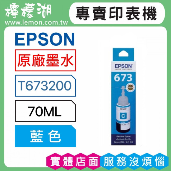 EPSON 673 藍色原廠墨水 T673200