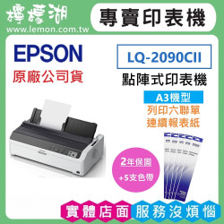 【雙北市到府安裝】EPSON LQ-2090CII A3點陣式印表機