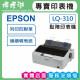 【雙北市到府安裝】EPSON LQ-310 點陣印表機