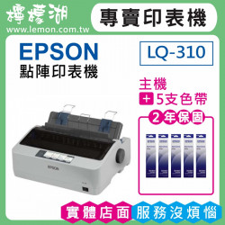【雙北市到府安裝】EPSON LQ-310 點陣印表機