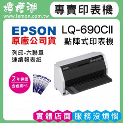 【雙北市到府安裝】EPSON LQ-690CII 點陣印表機