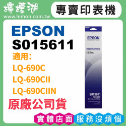 EPSON S015611 / LQ-690原廠色帶