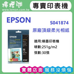 EPSON S041874 4*6原廠頂級柔光相紙(霧面)