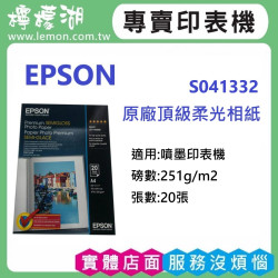 EPSON S041332 A4原廠頂級柔光相紙(霧面)