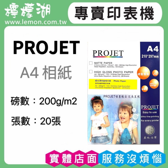 PROJET  A4 / 200G 光面相紙