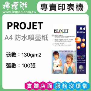 PROJET  A4 / 130G 防水噴墨紙