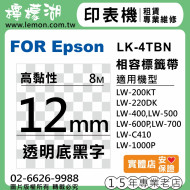 EPSON LK-4TBN (12mm透明底黑字) 相容標籤帶
