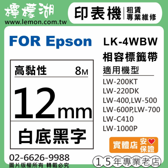 EPSON LK-4WBW (12mm白底黑字) 相容標籤帶