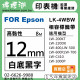 EPSON LK-4WBW (12mm白底黑字) 相容標籤帶