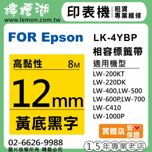 EPSON LK-4YBP (12mm黃底黑字) 相容標籤帶