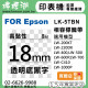 EPSON LK-5TBN (18mm透明底黑字) 相容標籤帶