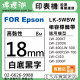 EPSON LK-5WBW (18mm白底黑字) 相容標籤帶