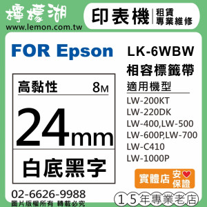 EPSON LK-6WBW (24mm白底黑字) 相容標籤帶