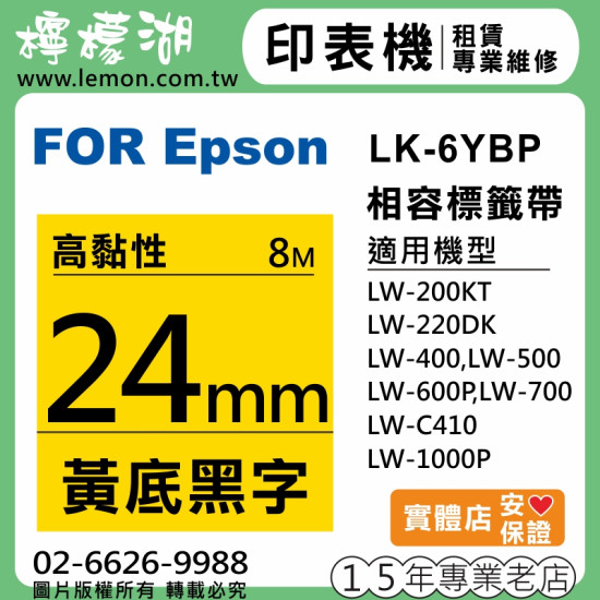 EPSON LK-6YBP (24mm黃底黑字) 相容標籤帶
