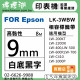 EPSON LK-3WBW (9mm白底黑字) 相容標籤帶