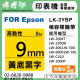 EPSON LK-3YBP (9mm黃底黑字) 相容標籤帶