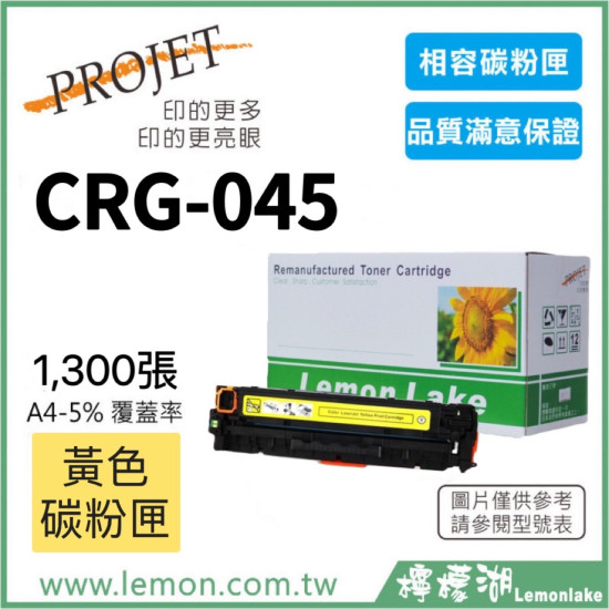 Canon CRG-045 相容黃色碳粉匣