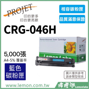 Canon CRG-046H 相容藍色碳粉匣