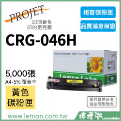 Canon CRG-046H 相容黃色碳粉匣