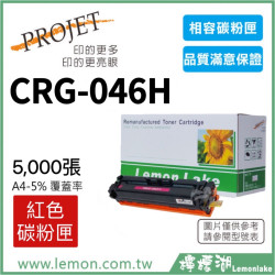 Canon CRG-046H 相容紅色碳粉匣