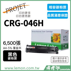 Canon CRG-046H 相容黑色碳粉匣