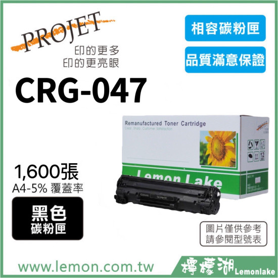 Canon CRG-047 相容黑色碳粉匣