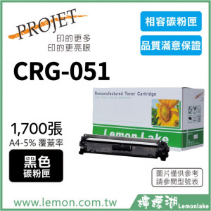 Canon CRG-051 相容黑色碳粉匣