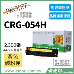Canon CRG-054H 相容黃色碳粉匣